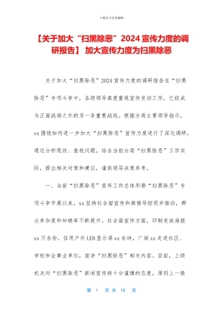 -加大宣传力度为扫黑除恶