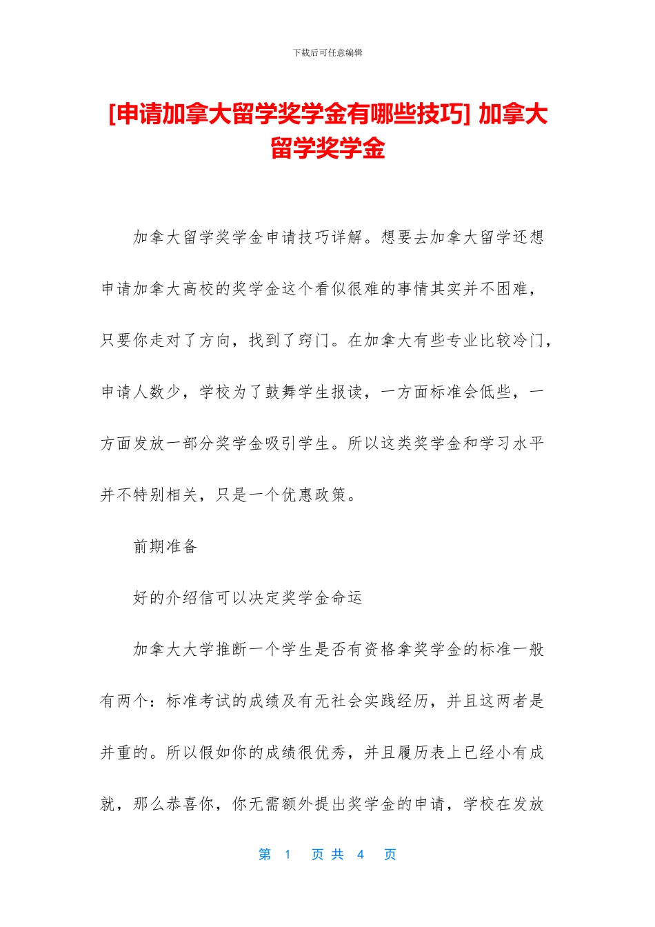 -加拿大留学奖学金_第1页