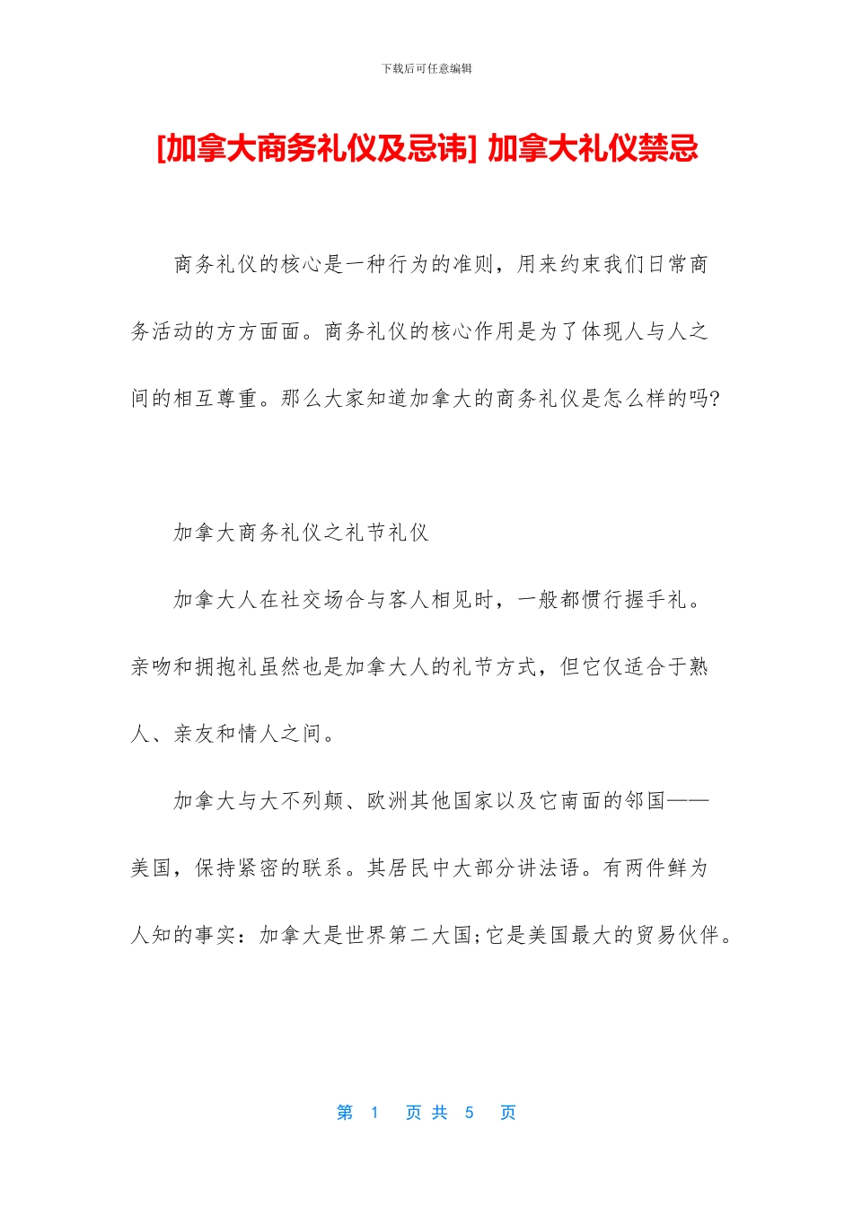 -加拿大礼仪禁忌_第1页