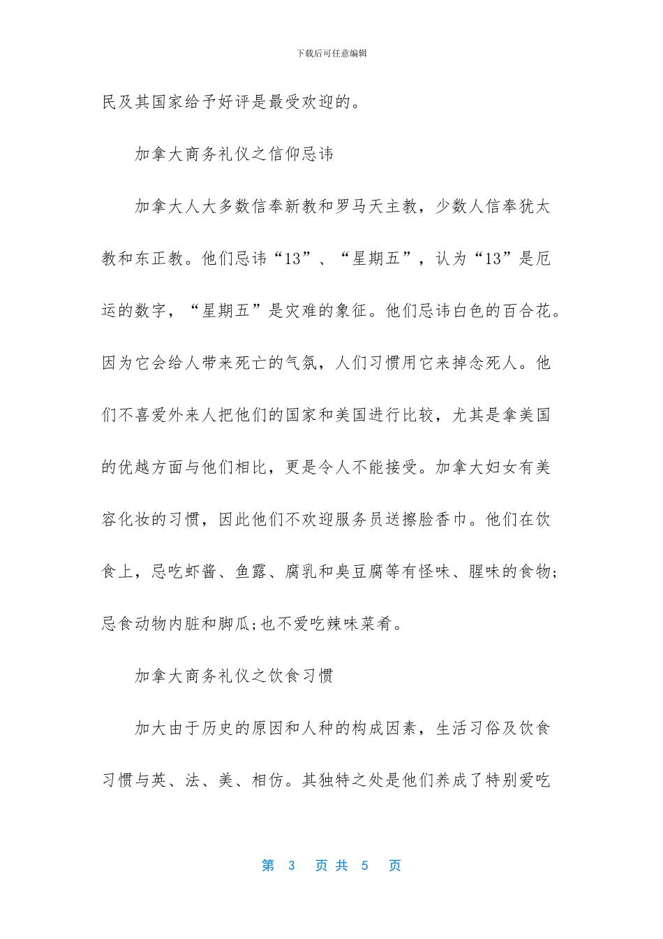 -加拿大礼仪禁忌_第3页