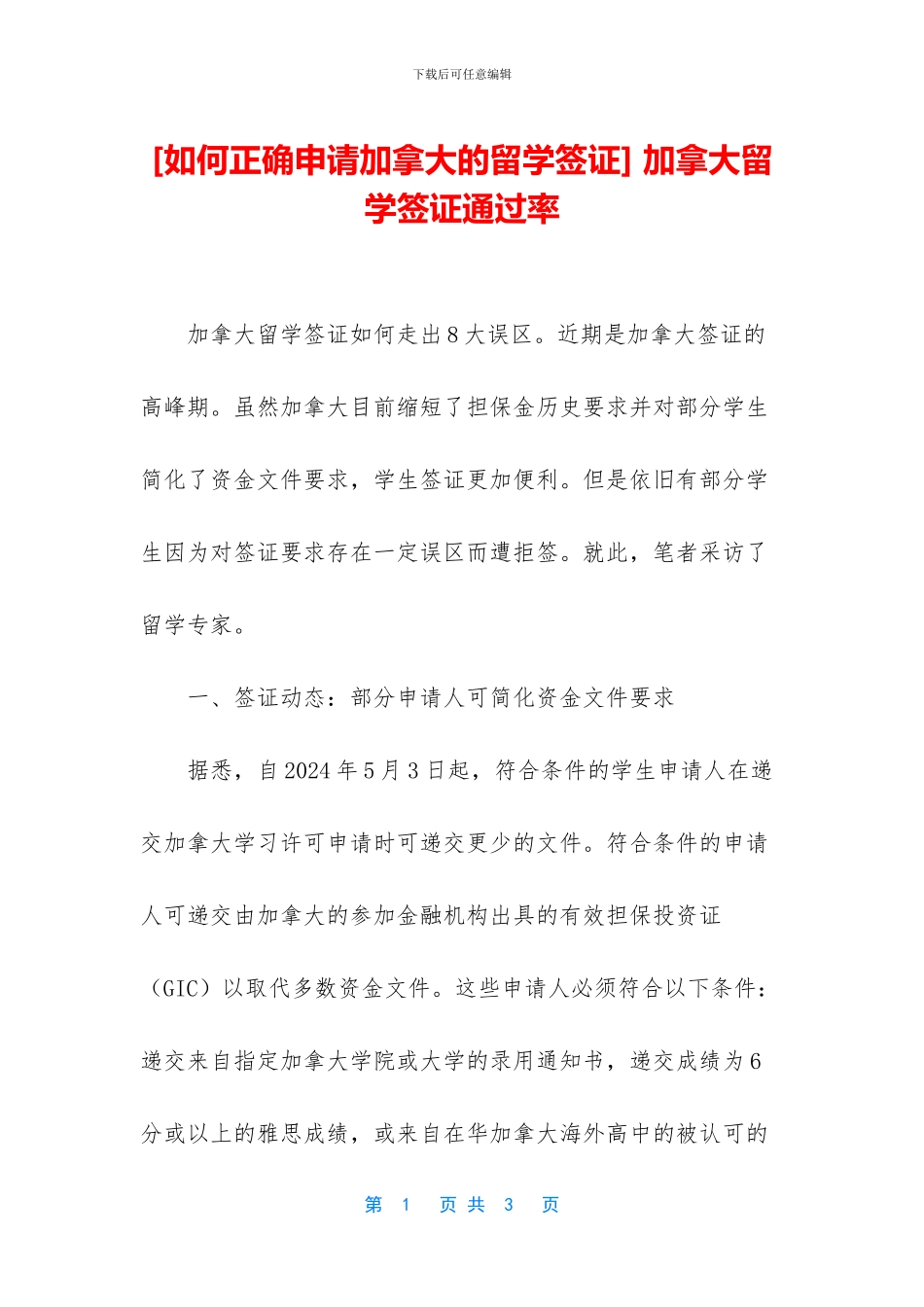 -加拿大留学签证通过率_第1页