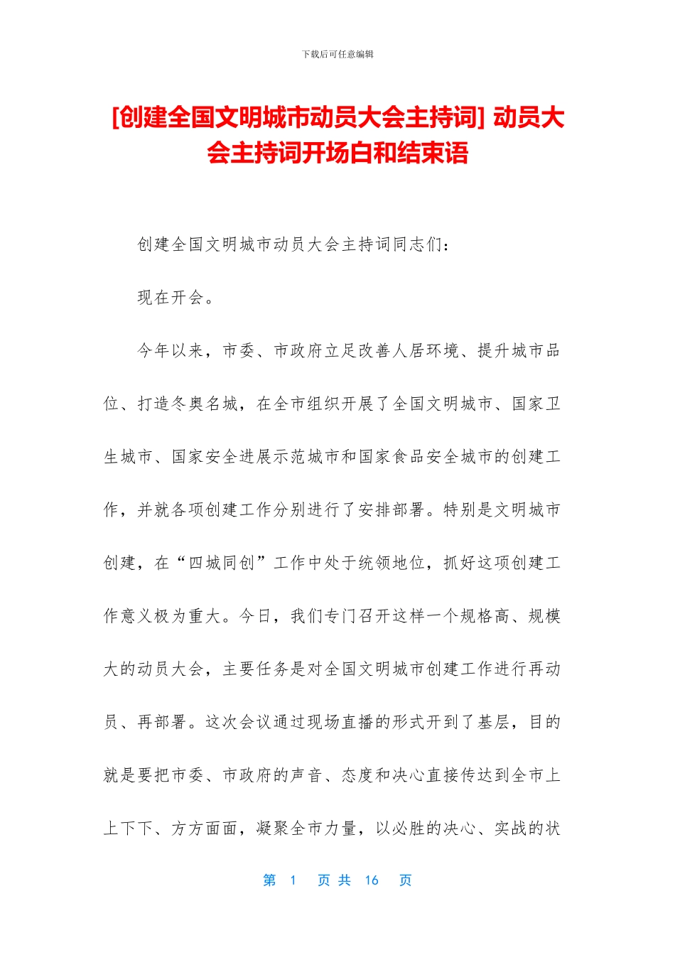 -动员大会主持词开场白和结束语_第1页