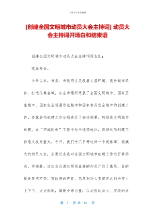 -动员大会主持词开场白和结束语