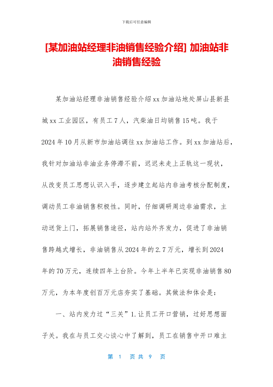-加油站非油销售经验_第1页