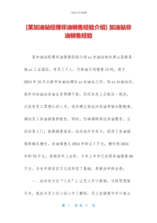 -加油站非油销售经验
