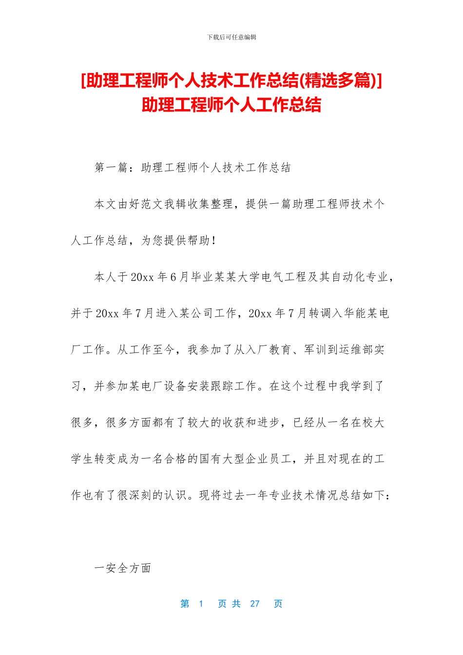 -助理工程师个人工作总结_第1页