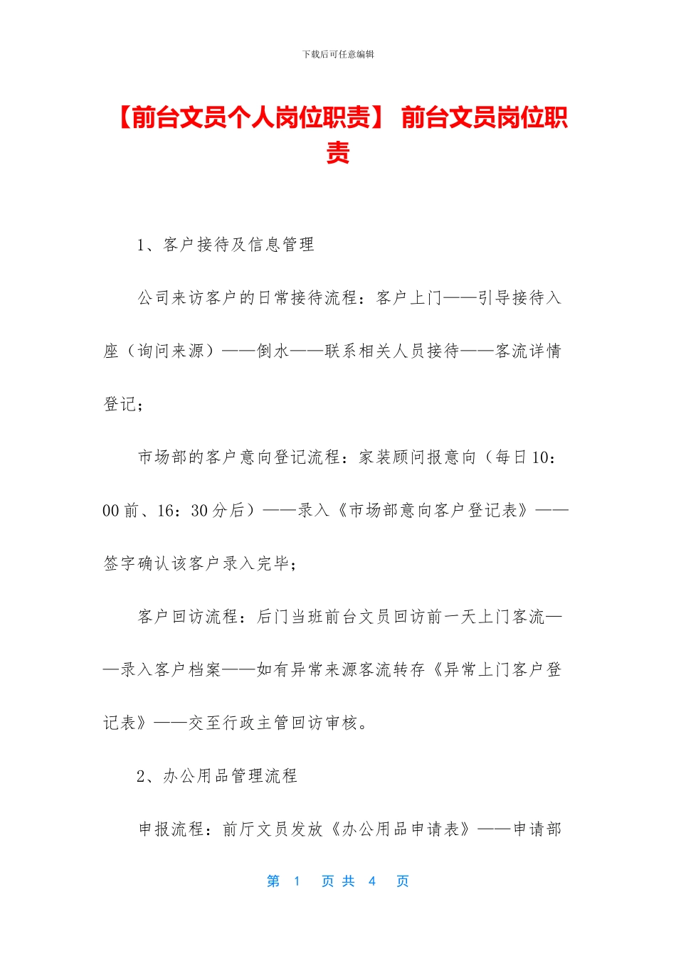 -前台文员岗位职责_第1页