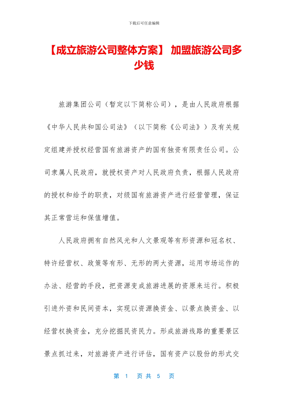 -加盟旅游公司多少钱_第1页