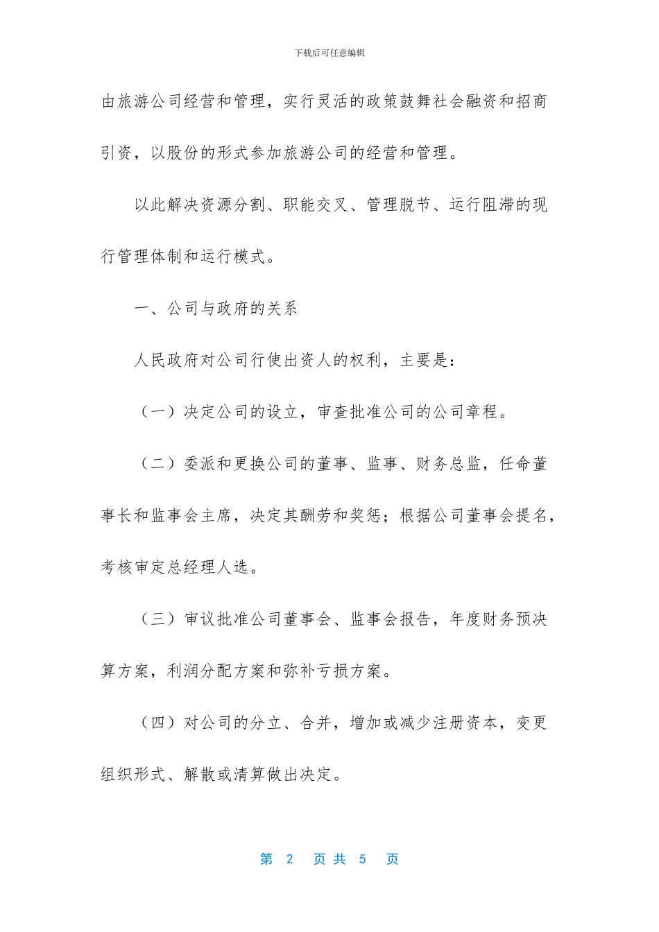 -加盟旅游公司多少钱_第2页