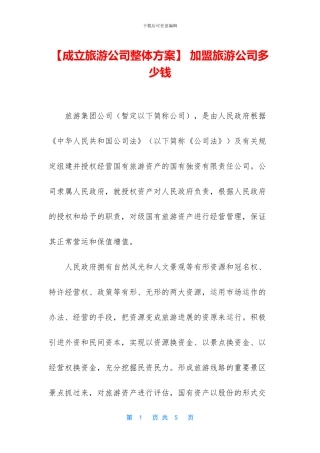 -加盟旅游公司多少钱