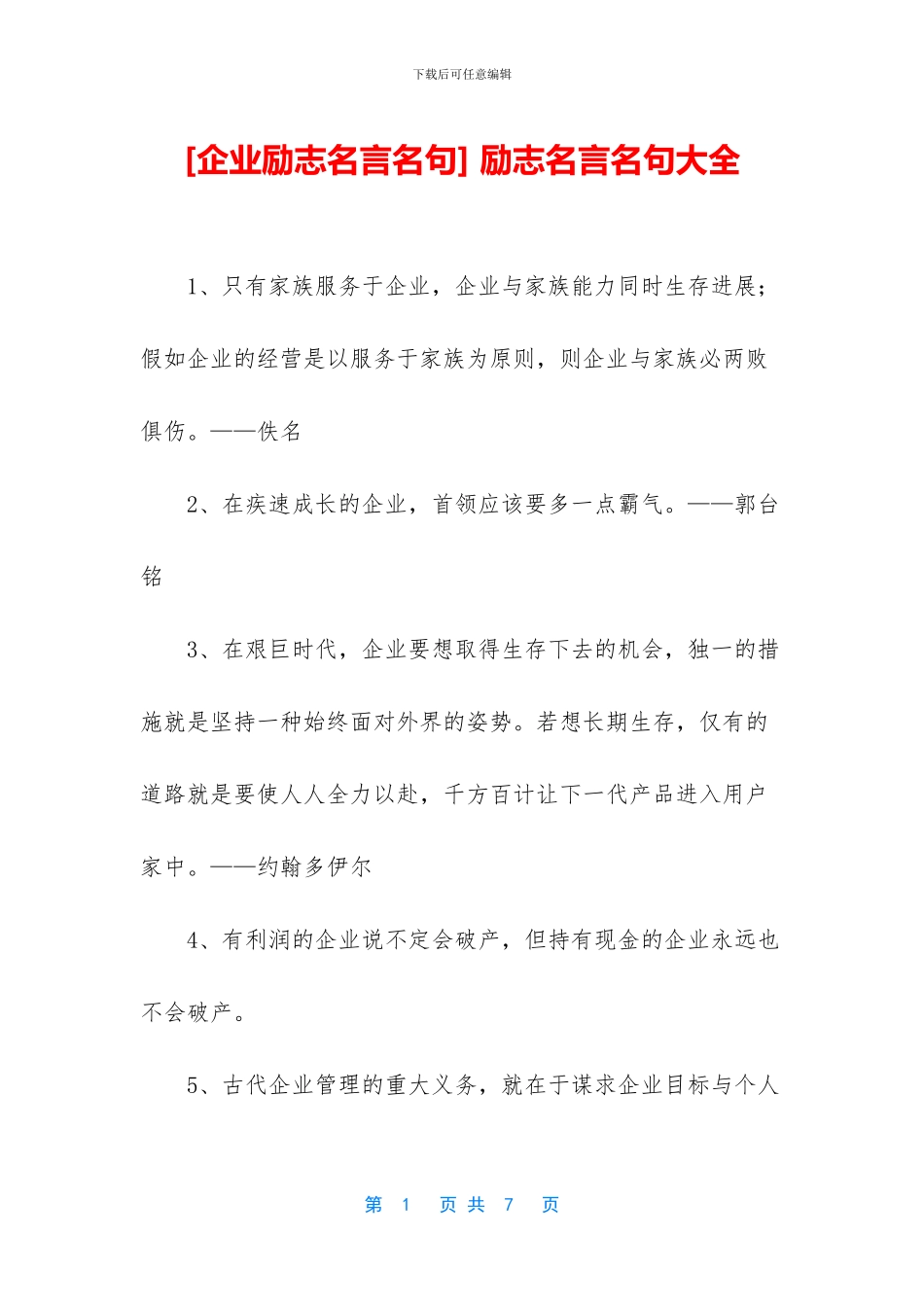 -励志名言名句大全_第1页