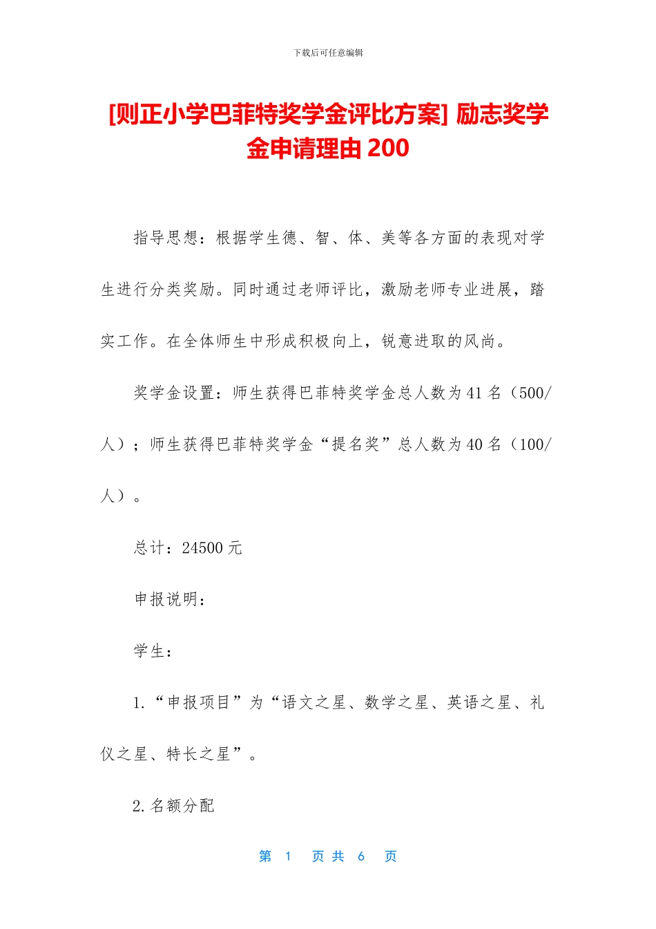 -励志奖学金申请理由200_第1页