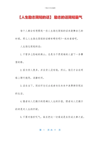 -励志的话简短霸气