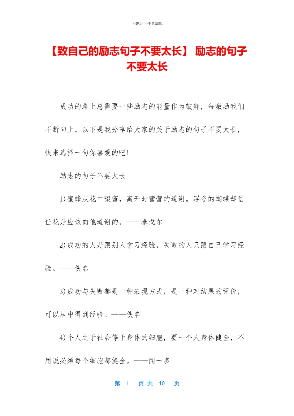 -励志的句子-不要太长_第1页