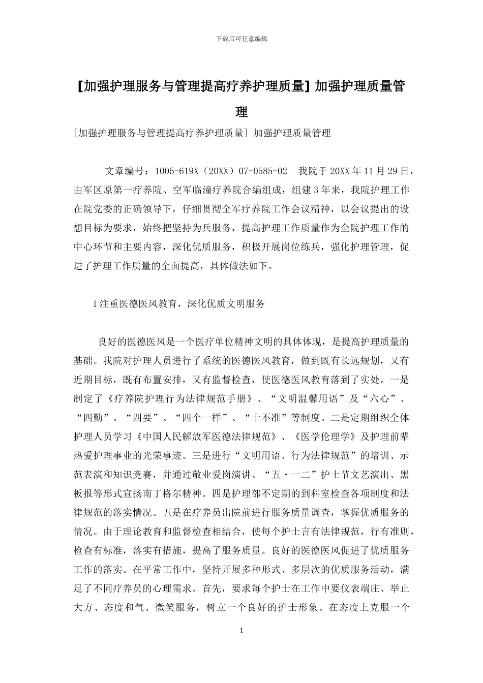 -加强护理质量管理_第1页