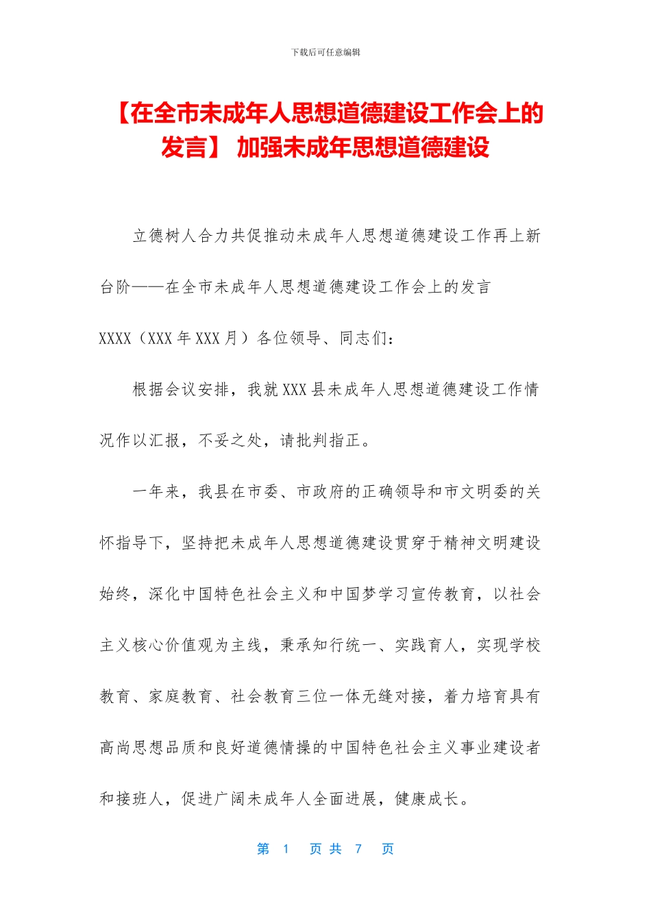 -加强未成年思想道德建设_第1页