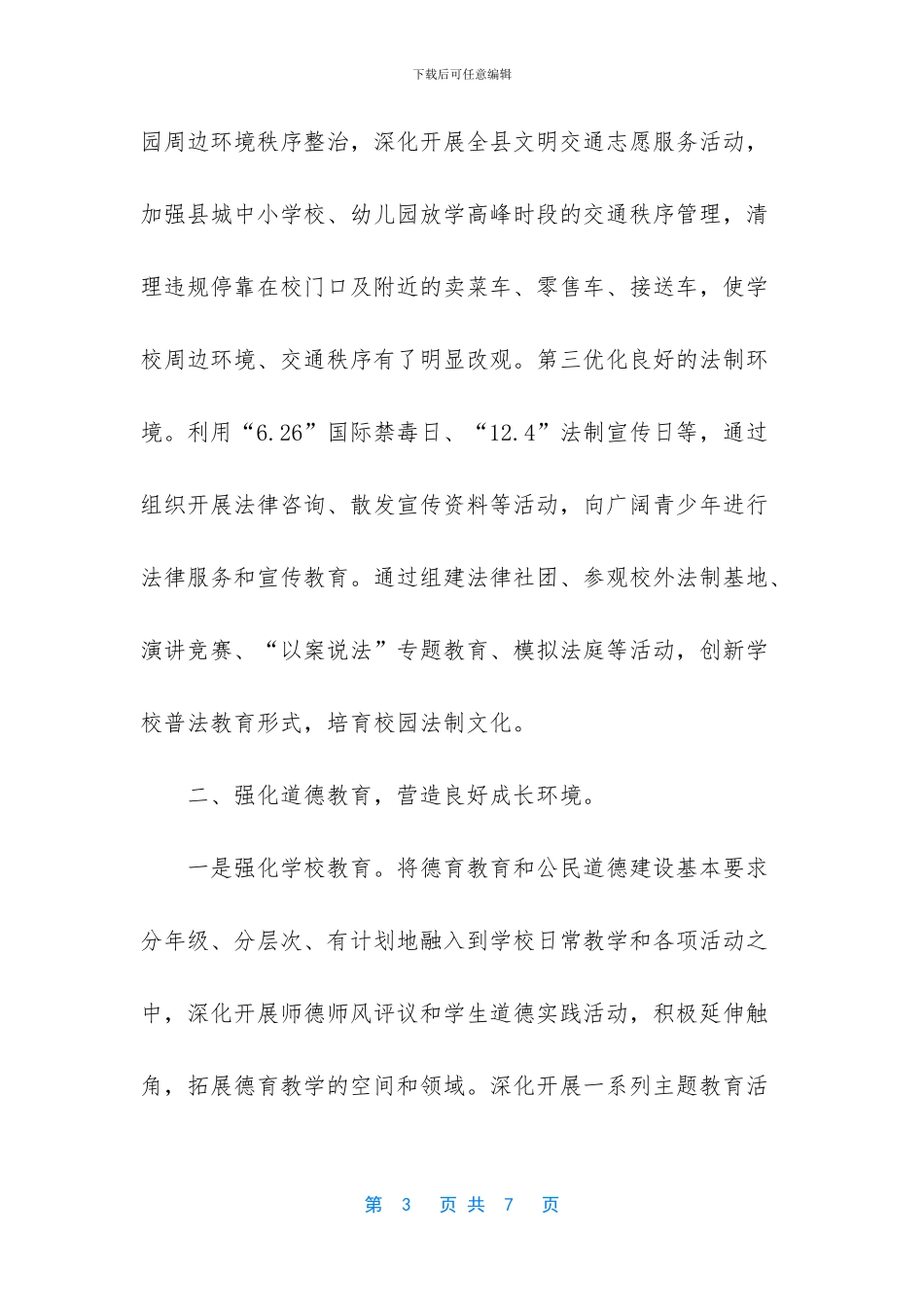 -加强未成年思想道德建设_第3页