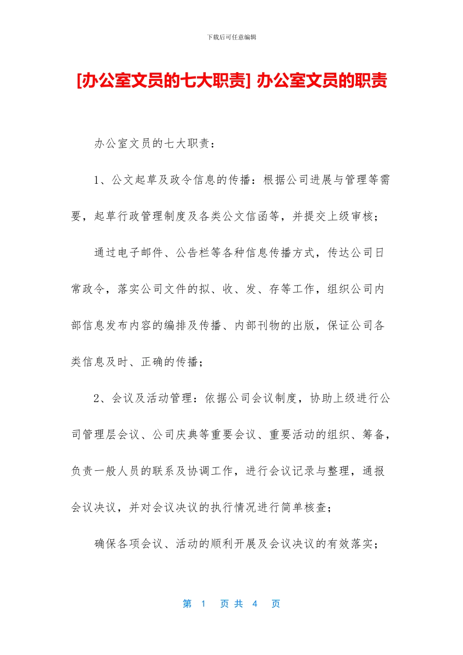 -办公室文员的职责_第1页