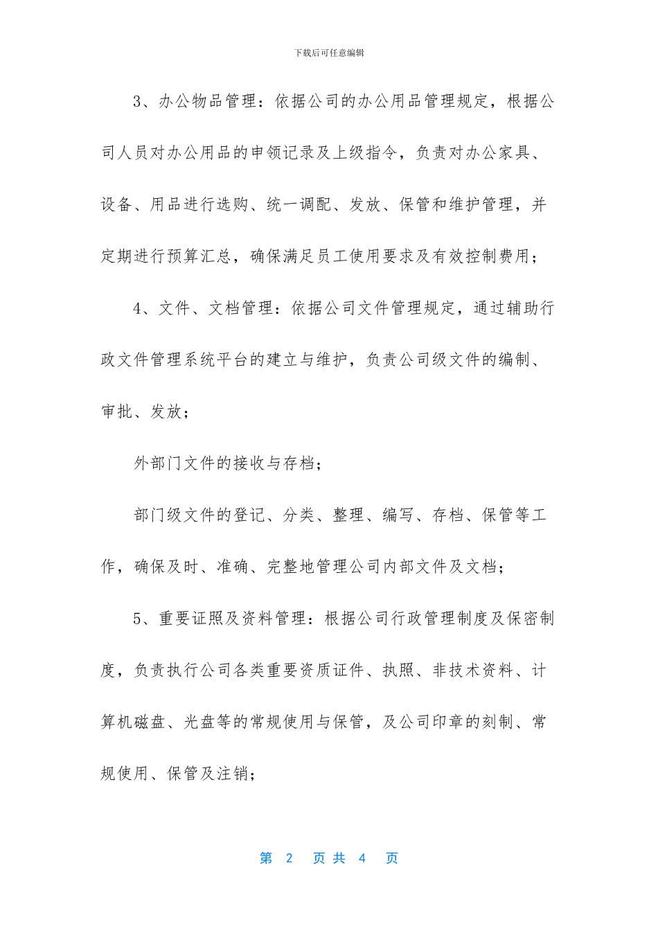 -办公室文员的职责_第2页