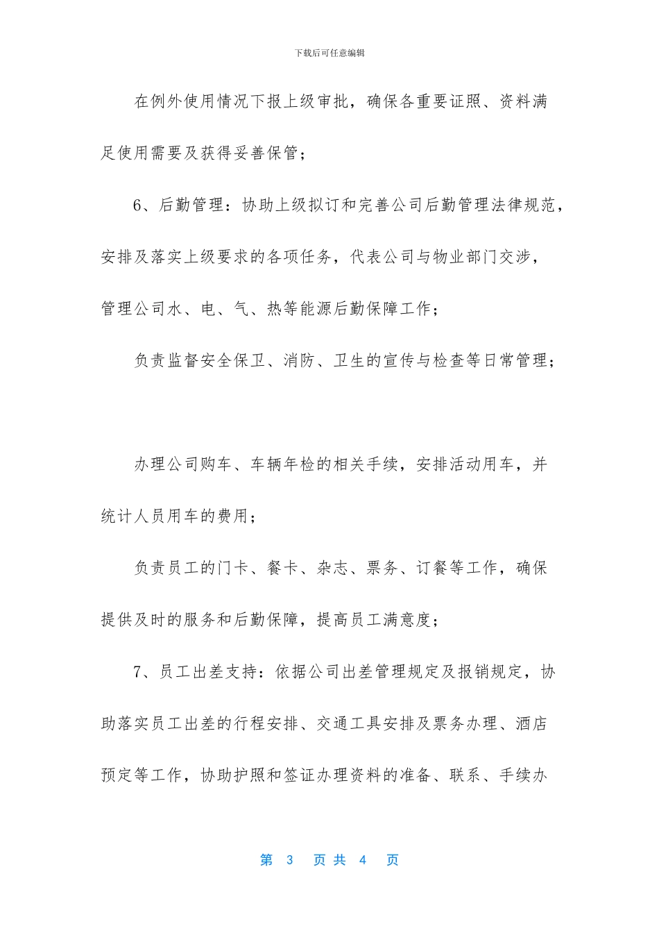 -办公室文员的职责_第3页
