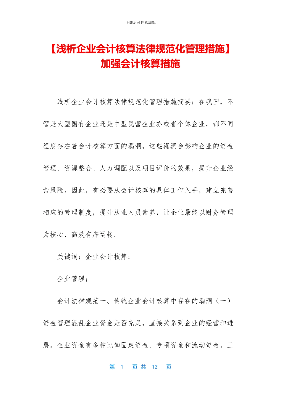 -加强会计核算措施_第1页
