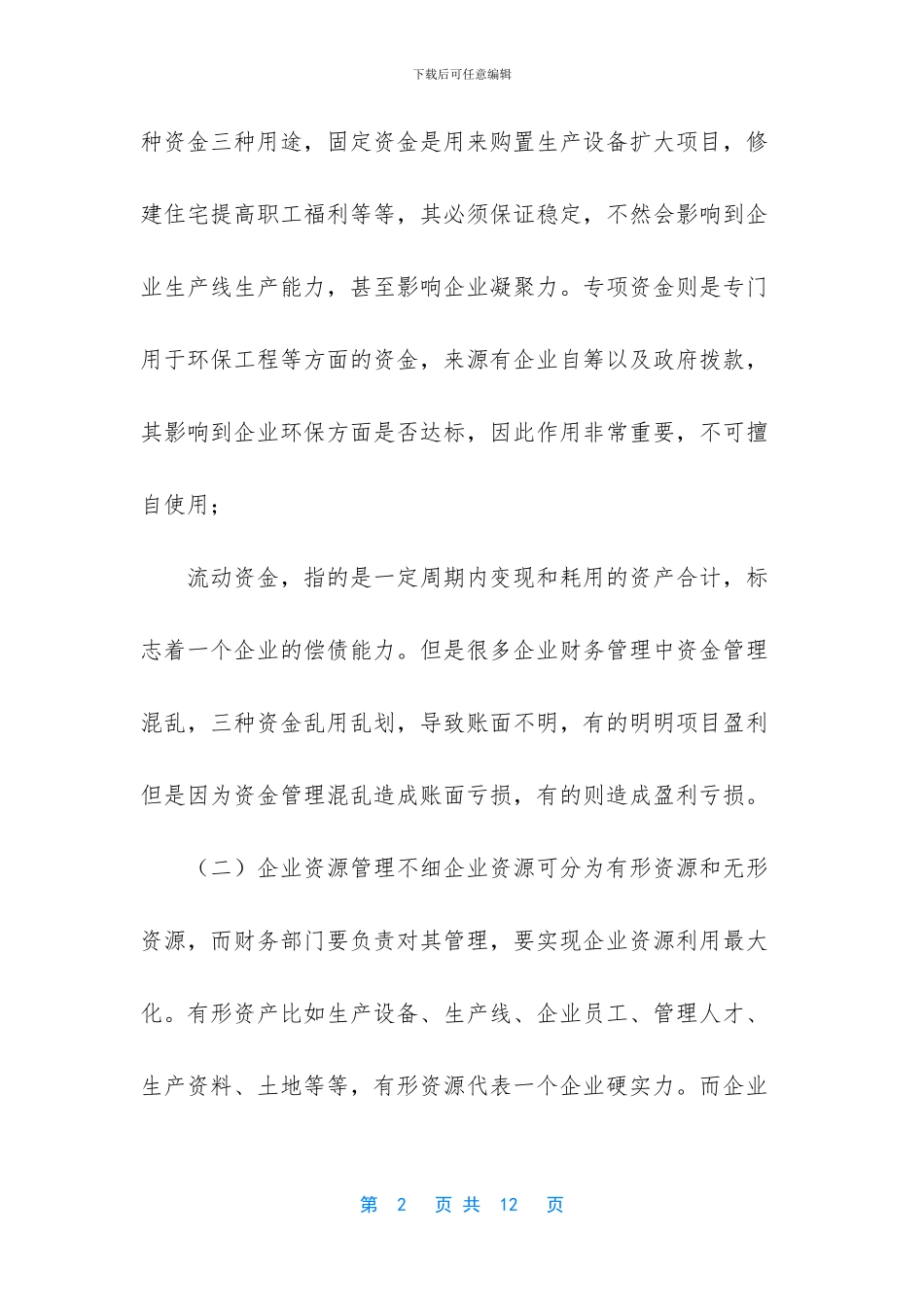 -加强会计核算措施_第2页