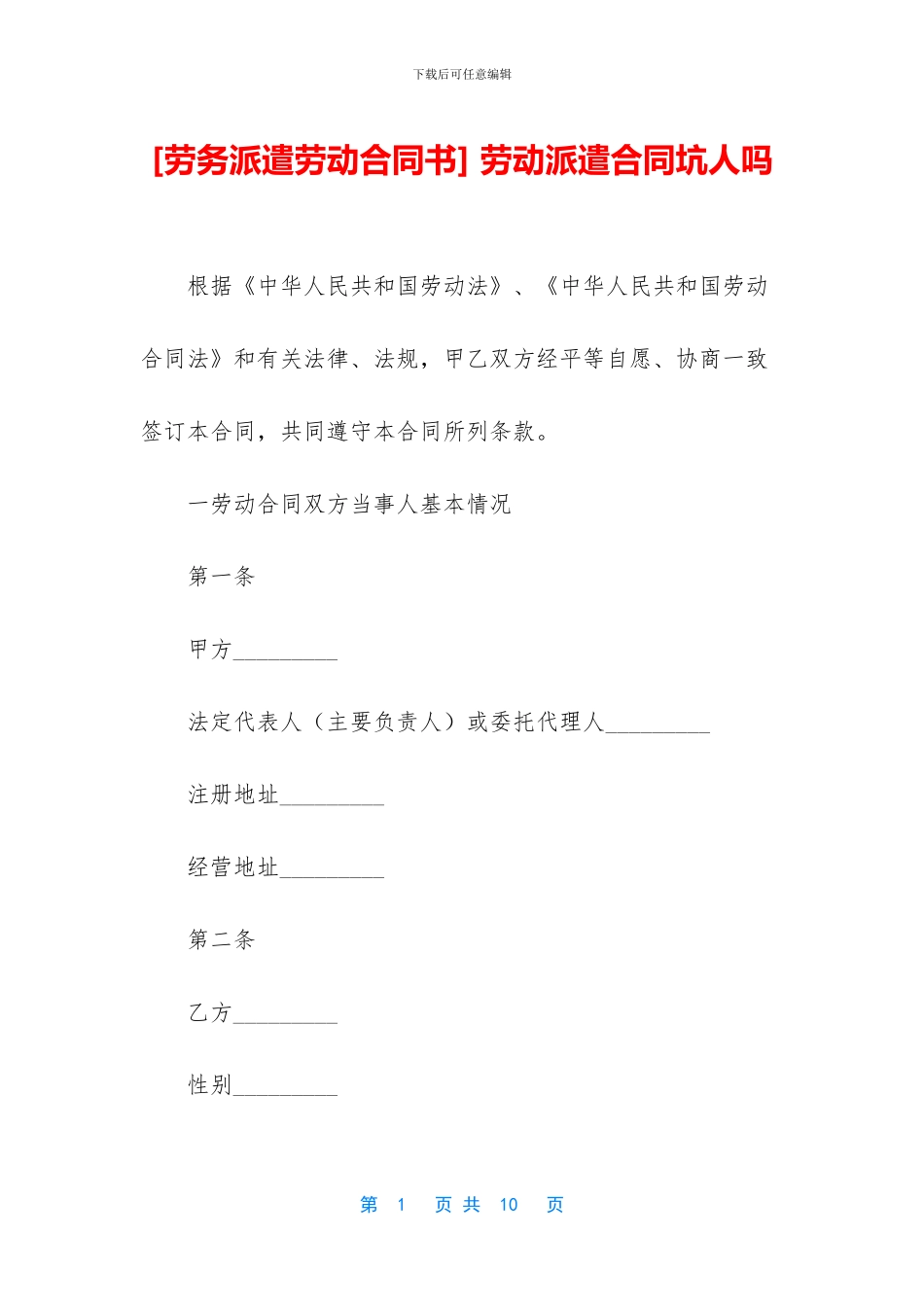 -劳动派遣合同坑人吗_第1页