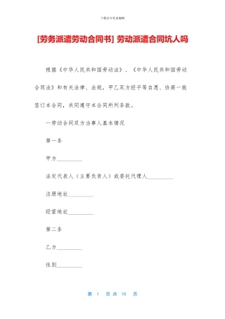 -劳动派遣合同坑人吗