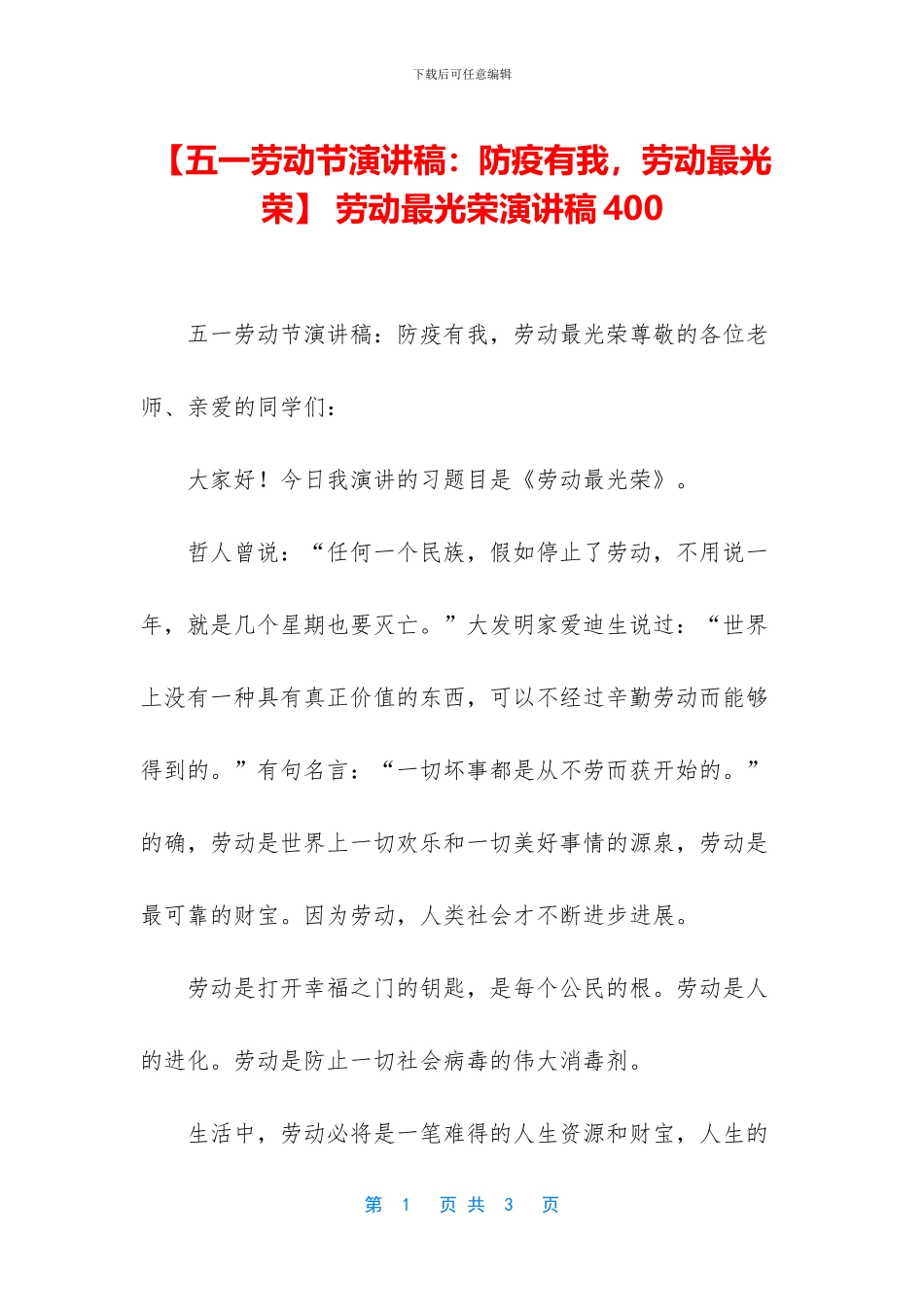 -劳动最光荣演讲稿400_第1页