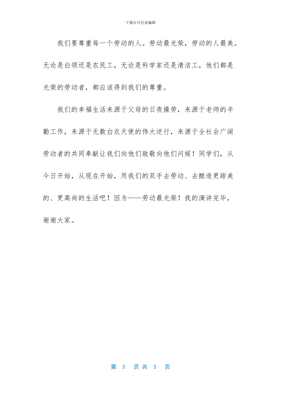 -劳动最光荣演讲稿400_第3页