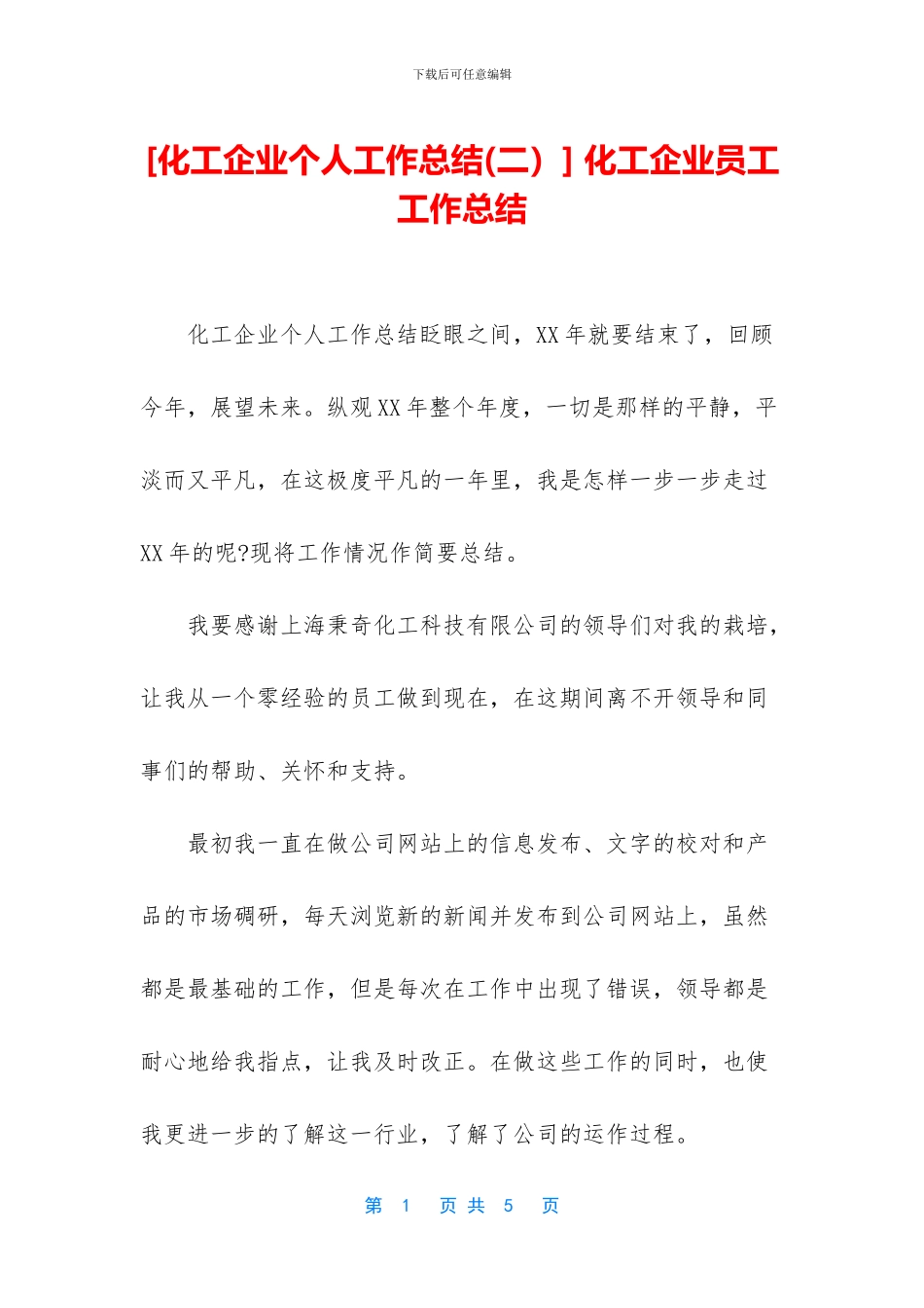 -化工企业员工工作总结_第1页