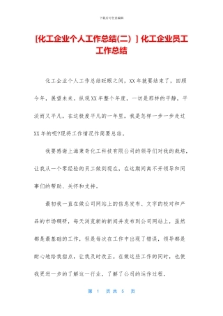 -化工企业员工工作总结