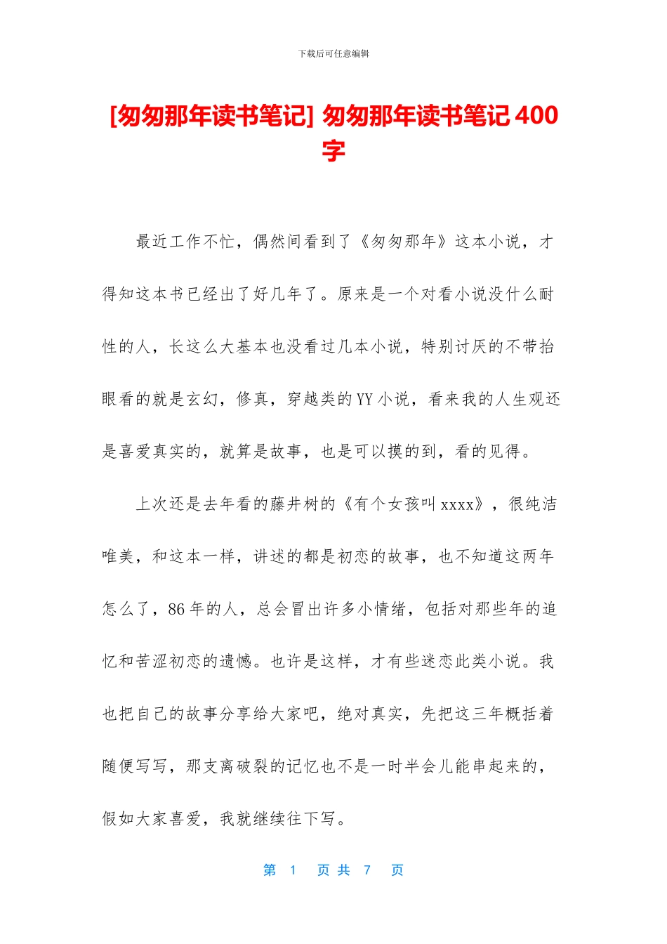 -匆匆那年读书笔记400字_第1页