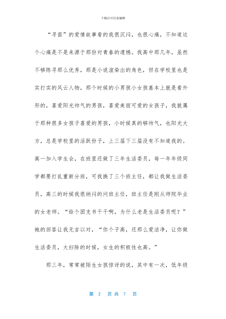 -匆匆那年读书笔记400字_第2页