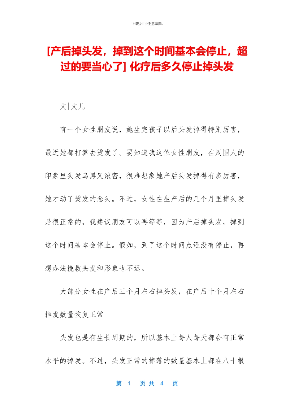 -化疗后多久停止掉头发_第1页