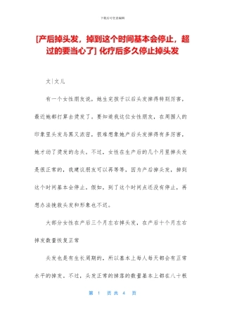 -化疗后多久停止掉头发