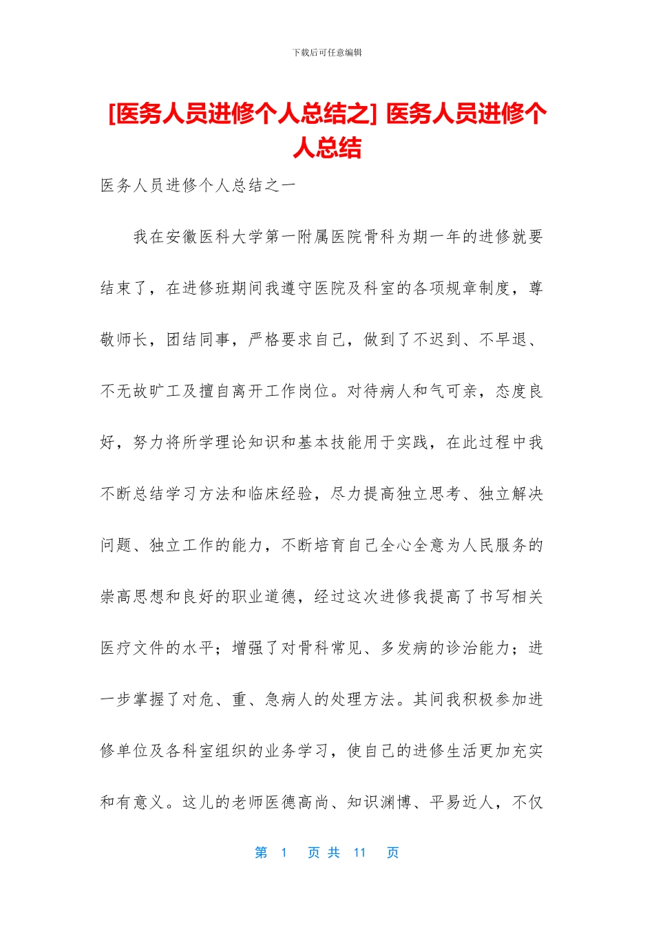 -医务人员进修个人总结_第1页