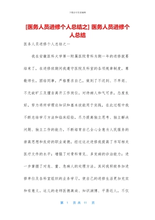 -医务人员进修个人总结