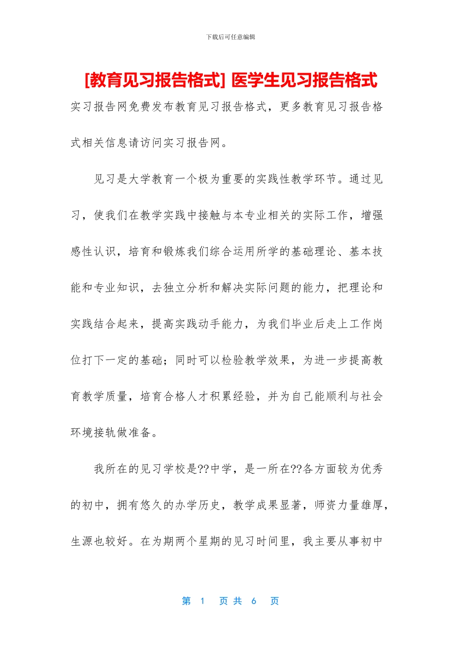 -医学生见习报告格式_第1页