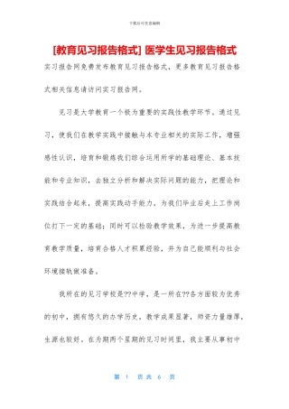 -医学生见习报告格式