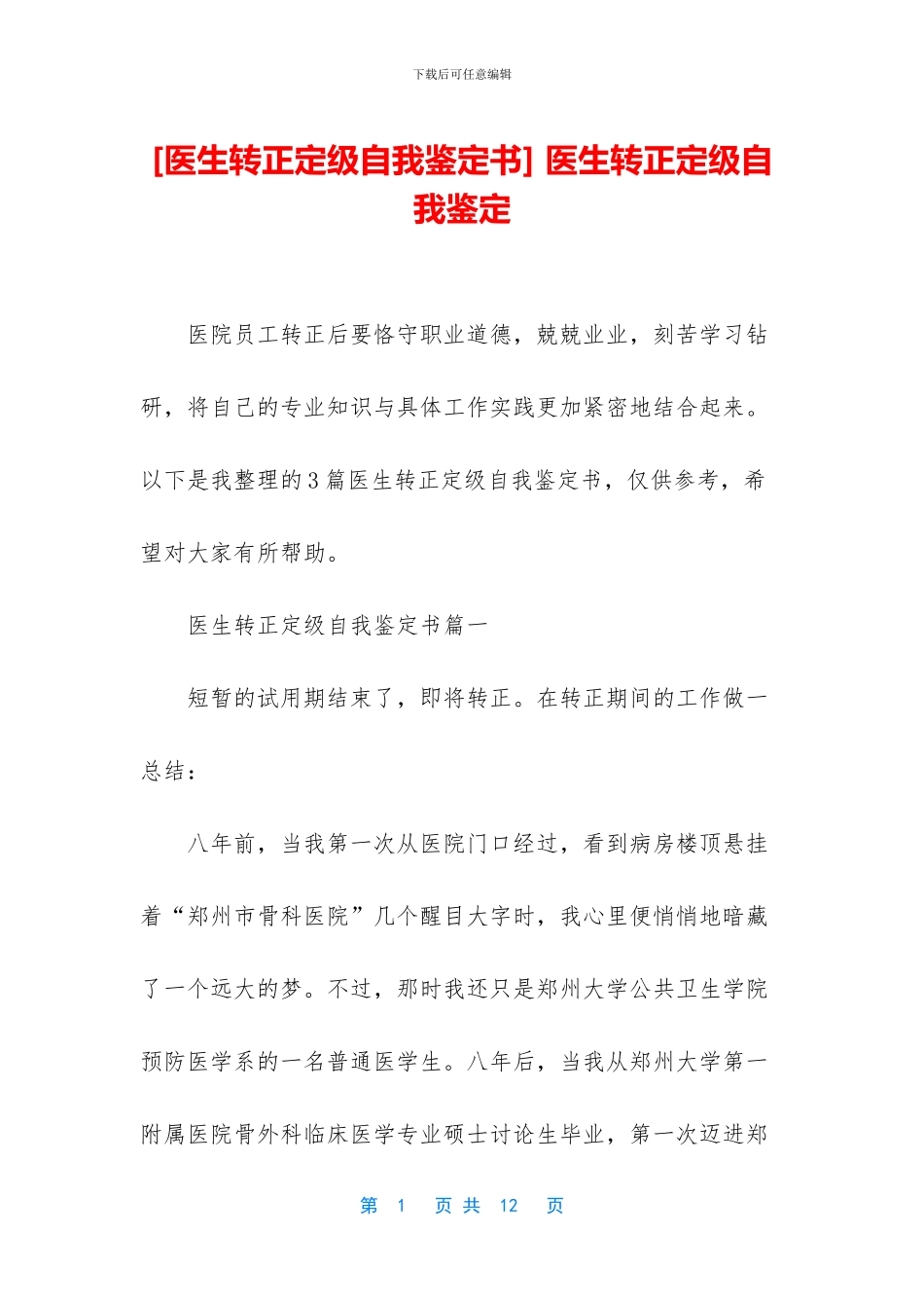 -医生转正定级自我鉴定_第1页