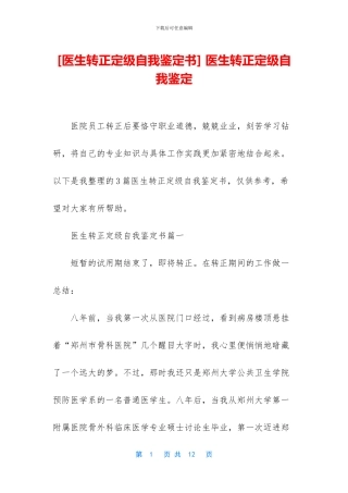 -医生转正定级自我鉴定
