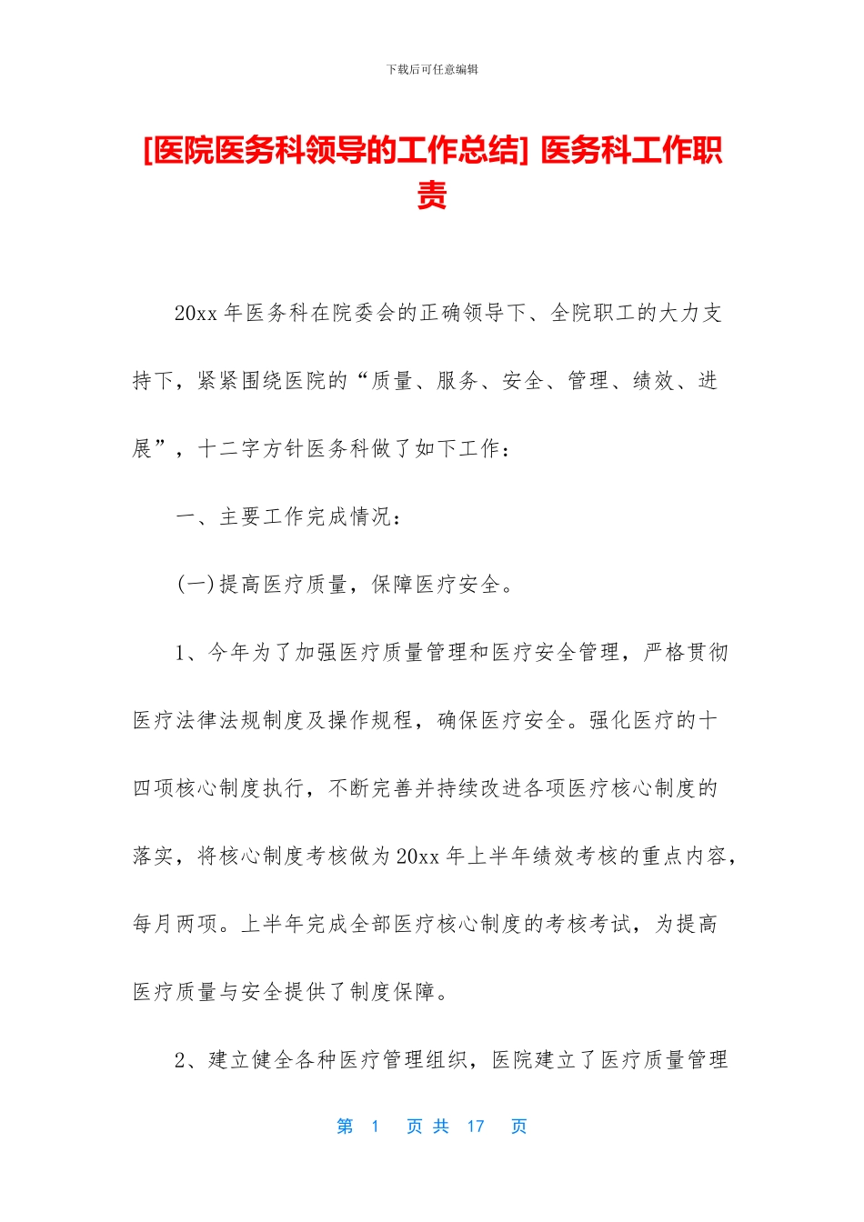 -医务科工作职责_第1页