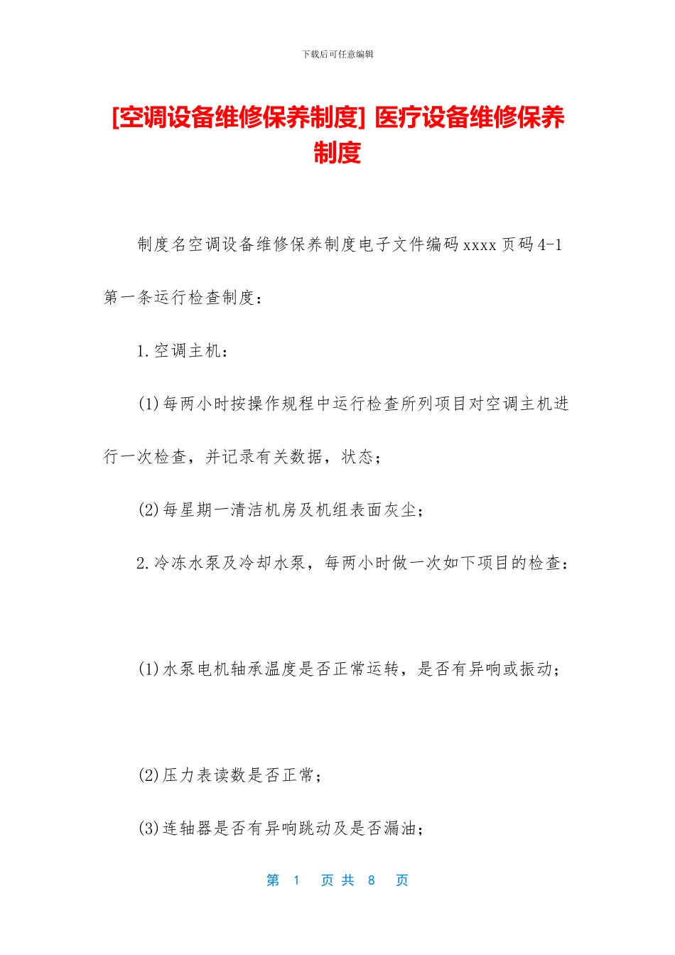 -医疗设备维修保养制度_第1页