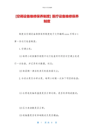 -医疗设备维修保养制度