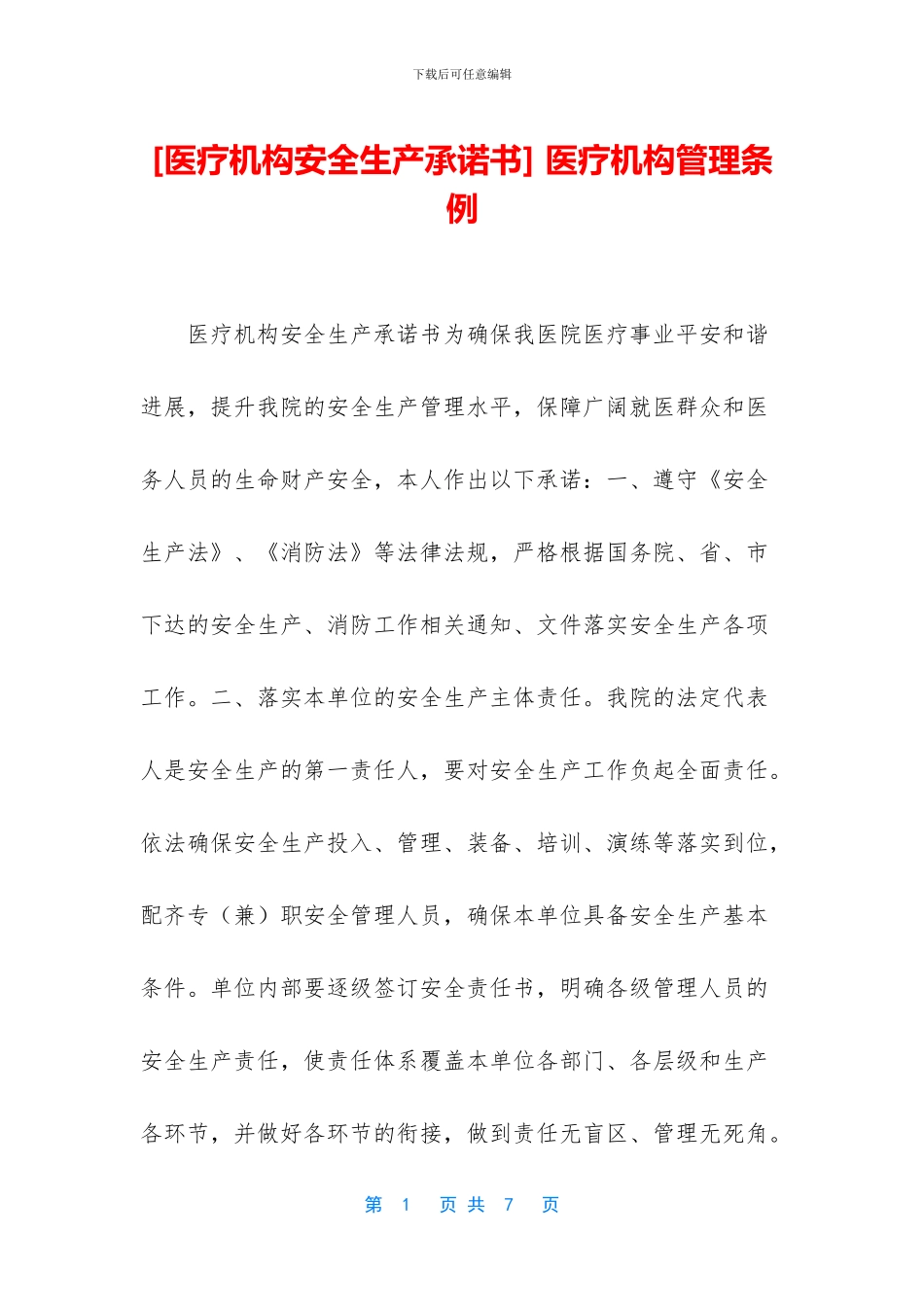 -医疗机构管理条例_第1页