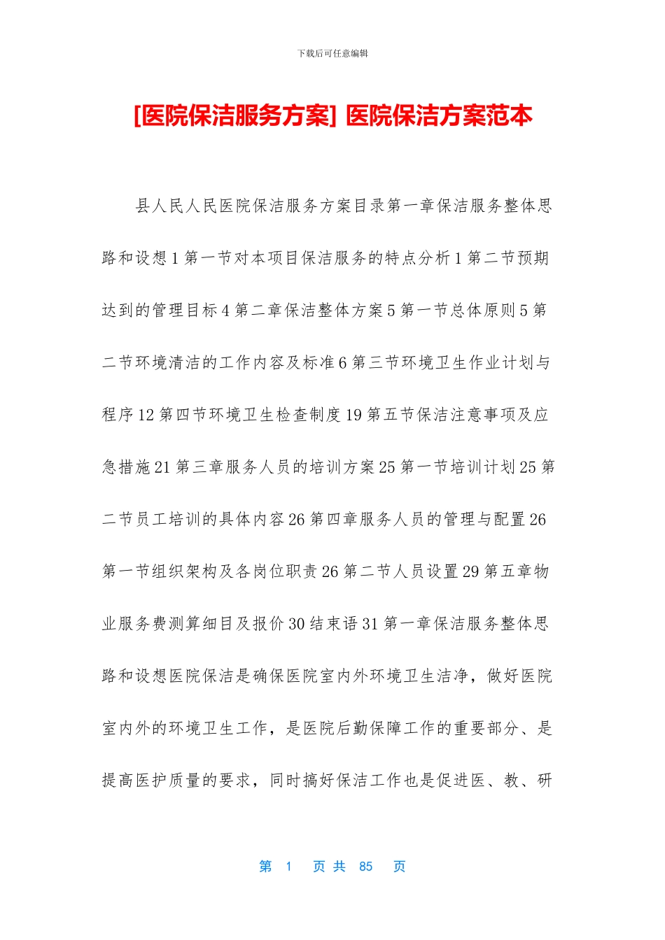 -医院保洁方案范本_第1页