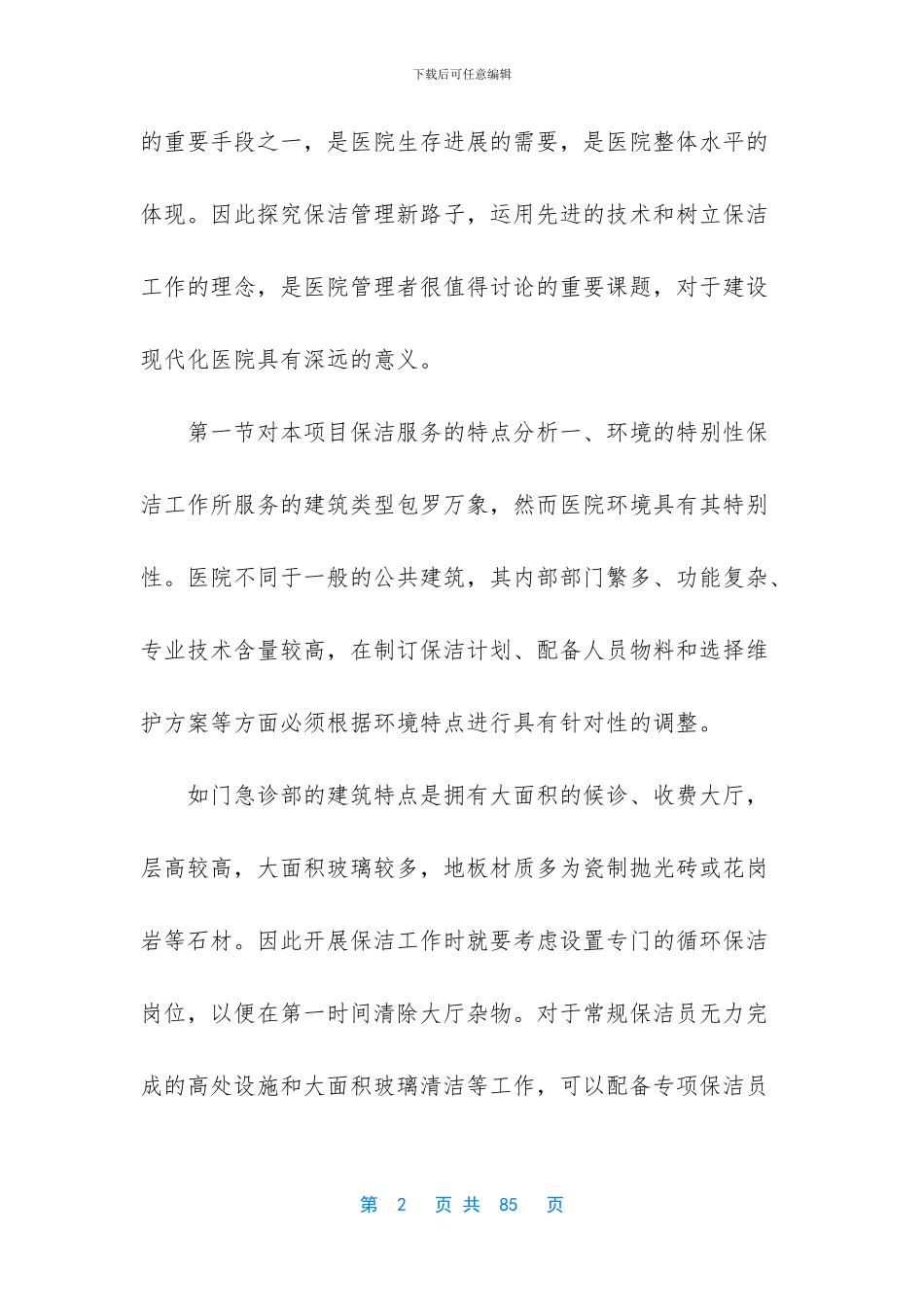 -医院保洁方案范本_第2页