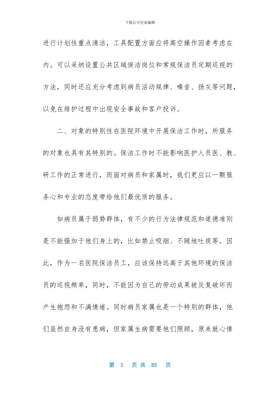 -医院保洁方案范本_第3页