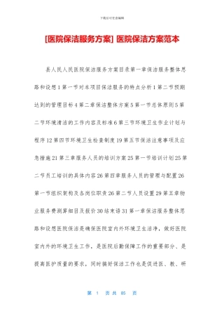 -医院保洁方案范本